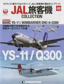 【中古】ホビー雑誌 付録付)JAL旅客機コレクション 全国版 49