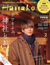 【中古】カルチャー雑誌 ≪家政学・生活科学≫ Hanako 2020年2月号