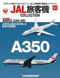 【中古】ホビー雑誌 付録付)JAL旅客機コレクション 全国版 51