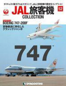 【中古】ホビー雑誌 付録付)JAL旅客機コレクション 全国版 52