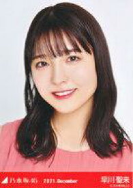 【中古】生写真(坂道シリーズ)/アイドル/乃木坂46 早川聖来/バストアップ・パーティードレス/「乃木坂46 2021.December」WebShop 限定ランダム生写真