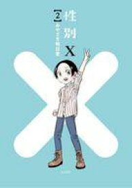 【中古】その他コミック 性別X(2) / みやざき明日香
