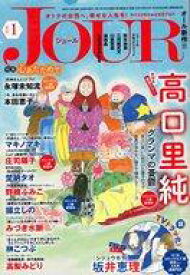 【中古】コミック雑誌 JOUR すてきな主婦たち 2022年1月号