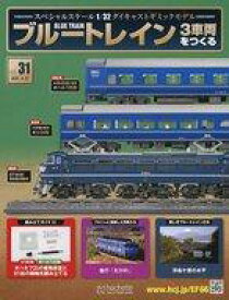 【中古】ホビー雑誌 付録付)ブルートレイン 3車両をつくる 31