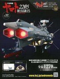 【中古】ホビー雑誌 付録付)宇宙戦艦ヤマト2202をつくる 122