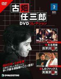 【中古】ホビー雑誌 DVD付)隔週刊 古畑任三郎DVDコレクション 全国版 2