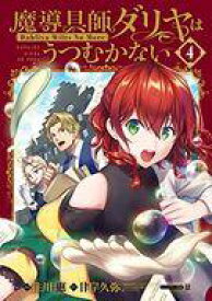 【中古】限定版コミック 特典付)限定4)魔導具師ダリヤはうつむかない 特装版 / 住川惠【中古】afb