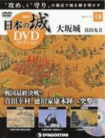 【中古】カルチャー雑誌 ≪日本史≫ DVD付)日本の城DVDコレクション 18