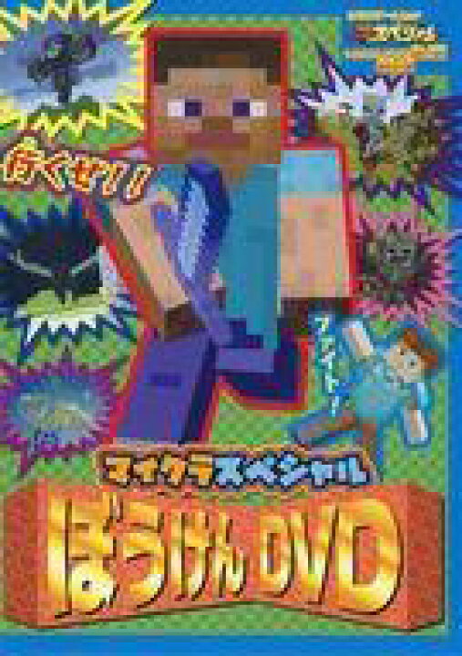 楽天市場 中古 その他dvd 別冊てれびげーむマガジンスペシャル マインクラフト ふみこめ 未開の大地号 マイクラスペシャル ぼうけんdvd ネットショップ駿河屋 楽天市場店