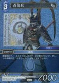 【中古】ファイナルファンタジーTCG/C/水/クリスタルの支配者【15】 15-114C[C]：(ホロ)蒼龍兵