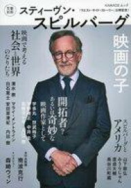 【中古】ホビー雑誌 文藝別冊 スティーブン・スピルバーグ