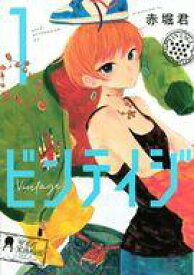 【中古】B6コミック ビンテイジ(1) / 赤堀君