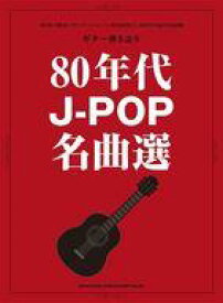 【中古】スコア・楽譜 ≪邦楽≫ ギター弾き語り 80年代J-POP名曲選【中古】afb