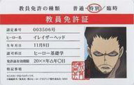 【中古】食玩 トレーディングカード イレイザーヘッド 教員免許証 「僕のヒーローアカデミア バラエティカードガム」