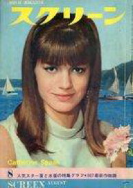 【中古】ホビー雑誌 付録付)スクリーン 1965年8月号