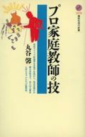 【中古】新書 ≪教育≫ プロ家庭教師の技【中古】afb