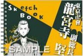 【中古】ノート・メモ帳 龍宮寺 堅 図案スケッチブック 「東京リベンジャーズ」