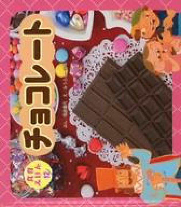 楽天市場 中古 単行本 実用 絵本 チョコレート 中古 Afb ネットショップ駿河屋 楽天市場店 楽天市場 中古 単行本 実用 絵本 チョコレート 中古 Afb ネットショップ駿河屋 楽天市場店
