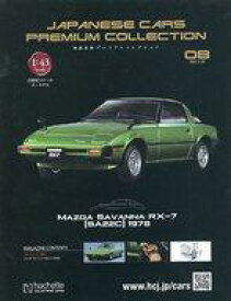 【中古】ホビー雑誌 付録付)国産名車プレミアムコレクション 全国版 8