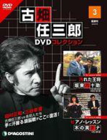 【中古】ホビー雑誌 DVD付)隔週刊 古畑任三郎DVDコレクション 全国版 3