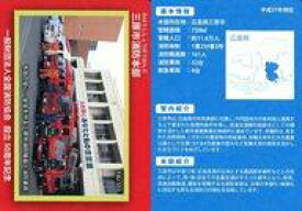 【中古】公共配布カード/広島県/全国消防カード FAJ-555：三原市消防本部