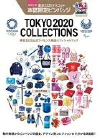 【中古】カルチャー雑誌 付録付)TOKYO 2020 COLLECTIONS 東京2020公式ライセンス商品オフィシャルブック