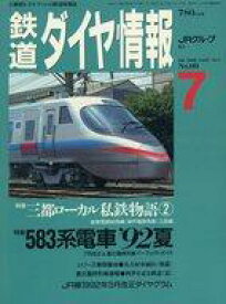 【中古】乗り物雑誌 鉄道ダイヤ情報 1992年7月号 No.99