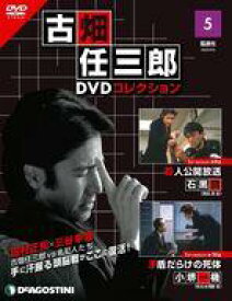 【中古】ホビー雑誌 DVD付)隔週刊 古畑任三郎DVDコレクション 全国版 5