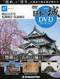 【中古】カルチャー雑誌 DVD付)日本の城DVDコレクション 47