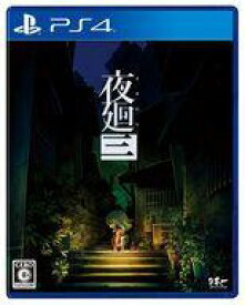 【中古】PS4ソフト 夜廻三