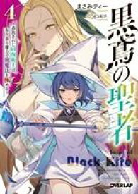 【中古】ライトノベル文庫サイズ 黒鳶の聖者 ～追放された回復術士は、有り余る魔力で闇魔法を極める～(4) / まさみティー【中古】afb