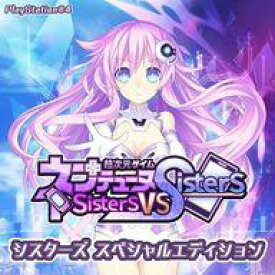 【中古】PS4ソフト 超次元ゲイム ネプテューヌ Sisters vs Sisters シスターズ スペシャルエディション