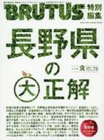 【中古】カルチャー雑誌 Brutus特別編集 長野県の大正解