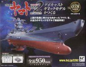 【中古】ホビー雑誌 付録付)宇宙戦艦ヤマト2202をつくる 78