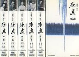 【中古】邦TV VHS 氷点 全6巻セット