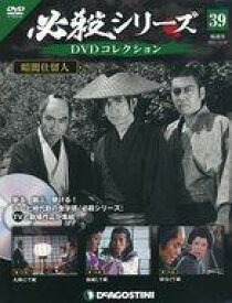 【中古】ホビー雑誌 DVD付)必殺シリーズDVDコレクション 全国版 39