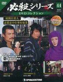 【中古】ホビー雑誌 DVD付)必殺シリーズDVDコレクション 全国版 44