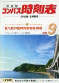 【中古】乗り物雑誌 コンパス時刻表 2020年9月号