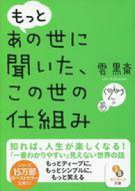 【中古】文庫 ≪心理学≫ もっとあの世に聞いた、この世の仕組み【中古】afb