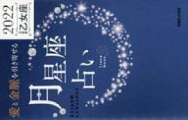 【中古】新書 ≪占い≫ 「愛と金脈を引き寄せる」月星座占い Keiko的Lunalogy 2022乙女座【中古】afb