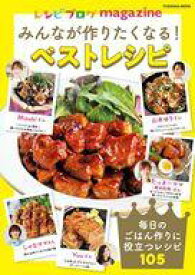 【中古】グルメ・料理雑誌 レシピブログmagazine みんなが作りたくなる! ベストレシピ
