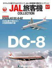 【中古】ホビー雑誌 付録付)JAL旅客機コレクション 全国版 57