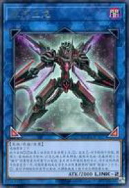 【中古】遊戯王/R/リンクモンスター/中国語版(簡体字)/超級包 Mega Pack 04 MGP4-SC027[R]：銀河衛竜