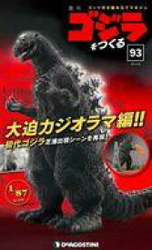 【中古】ホビー雑誌 付録付)週刊ゴジラをつくる 93