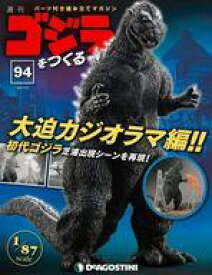 【中古】ホビー雑誌 付録付)週刊ゴジラをつくる 94