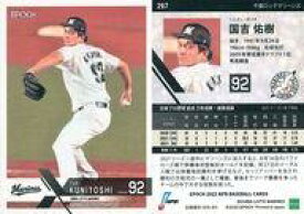 【中古】スポーツ/レギュラーカード/EPOCH 2022 NPB プロ野球カード 267[レギュラーカード]：国吉佑樹