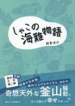 楽天市場】海物語 そに子の通販 