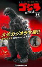 【中古】ホビー雑誌 付録付)週刊ゴジラをつくる 89