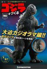 【中古】ホビー雑誌 付録付)週刊ゴジラをつくる 90