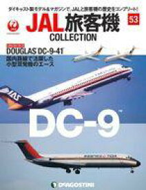 【中古】ホビー雑誌 付録付)JAL旅客機コレクション 全国版 53